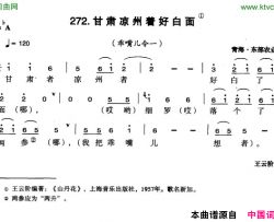 甘肃凉州着好白面简谱