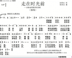 走在时光前简谱