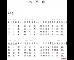 赣南闽西红色歌曲：四季歌简谱-