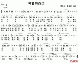 可爱的西江简谱-邓泽林莫善妍词/邓泽林莫善妍曲