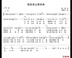 我在花山等你来简谱-陈超词 黄继日曲