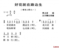 河源民歌：好花就在路边生简谱-