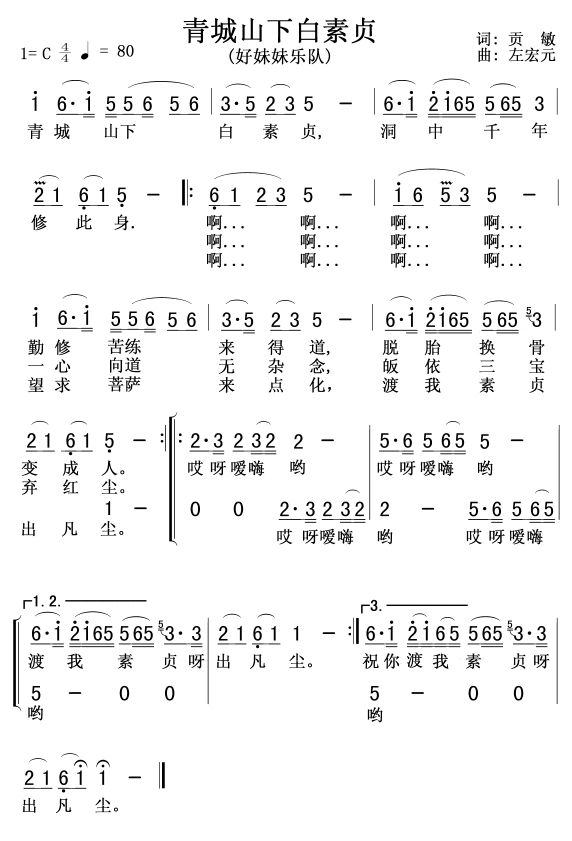 青城山下白素贞简谱-好妹妹乐队-电视剧《新白娘子传奇》插曲1