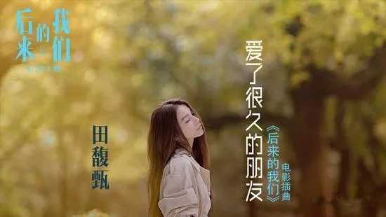 爱了很久的朋友简谱 田馥甄-后来的我们电影插曲5