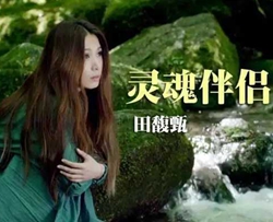 灵魂伴侣简谱-田馥甄-喜碧女神流着泪唱完