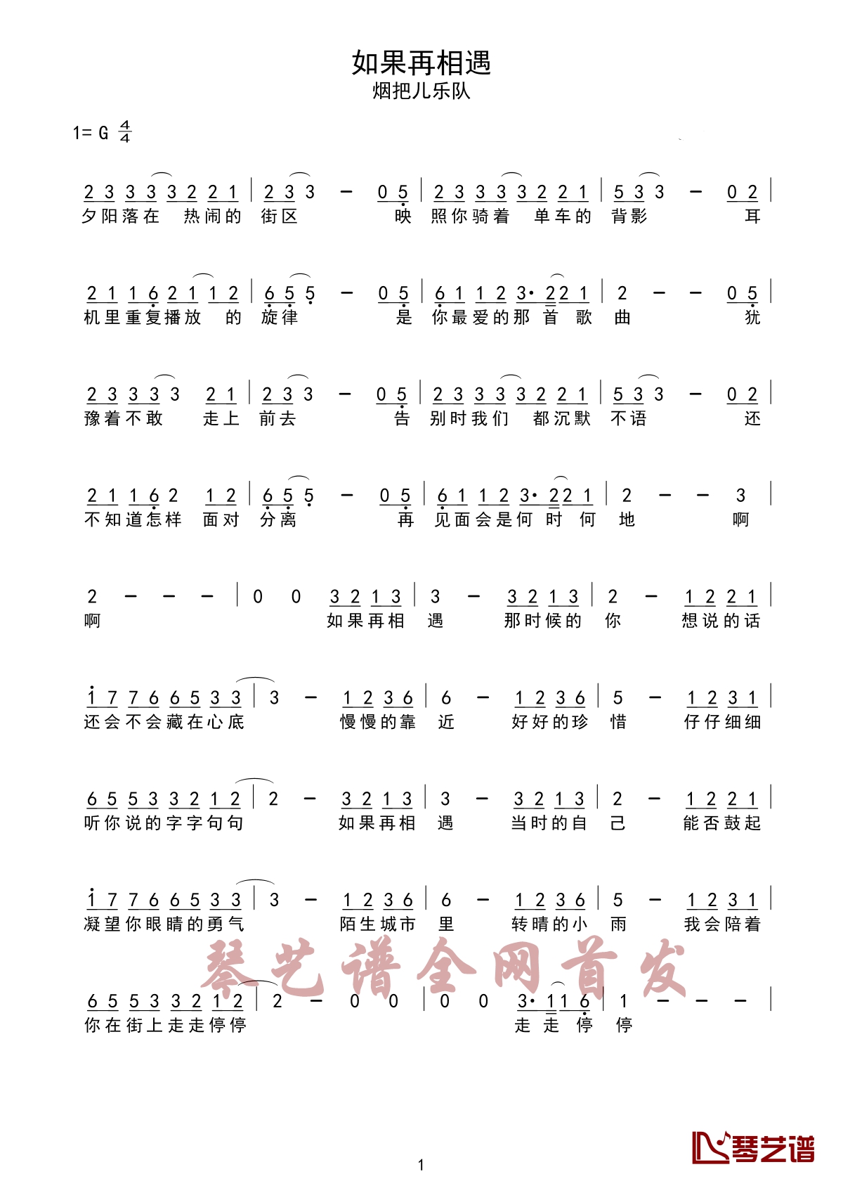 如果再相遇简谱 烟把儿乐队 时间不会回头，每一次相遇一辈子只有一次，望诸君珍惜1