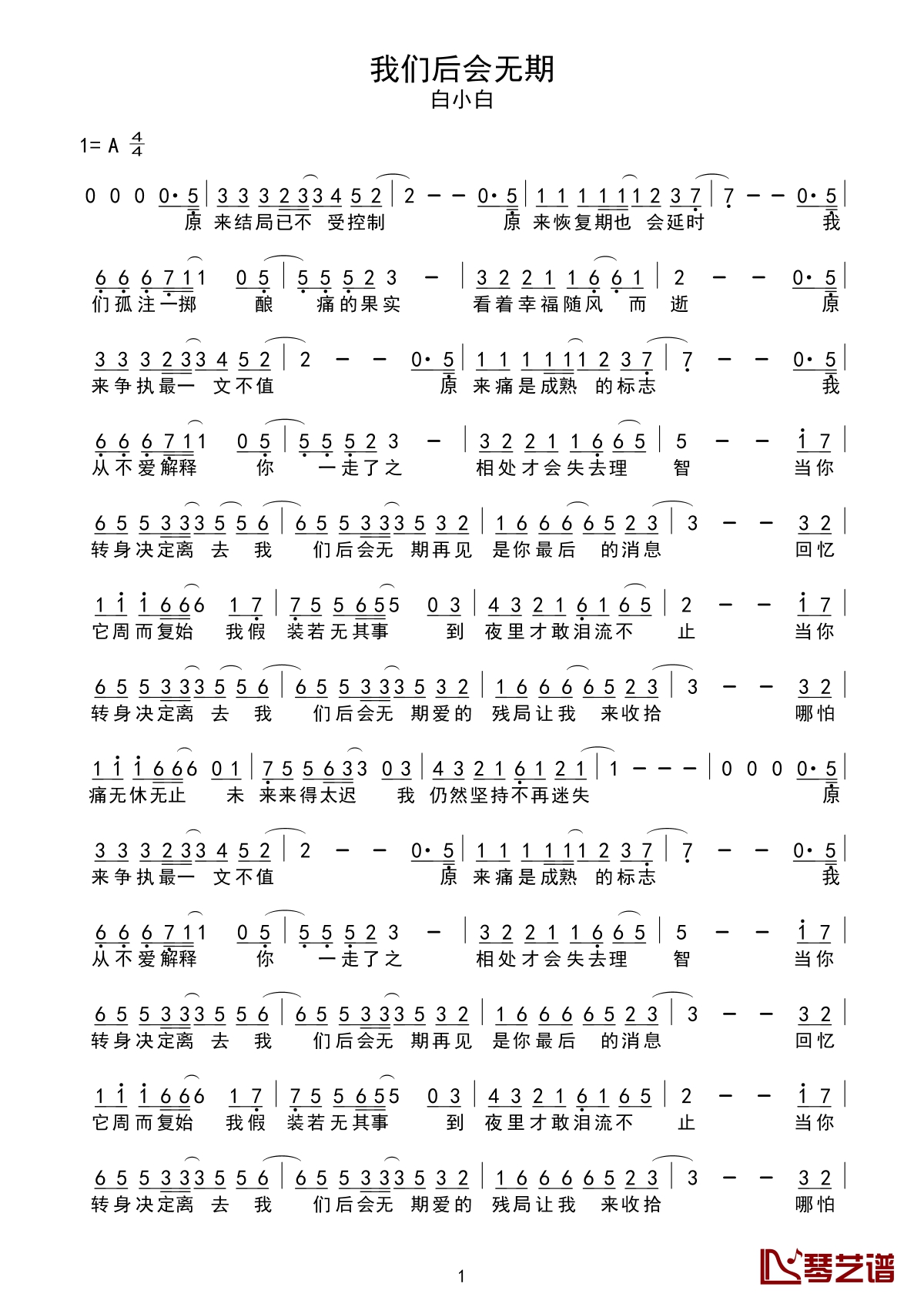 我们后会无期简谱 白小白 你依然是我深爱着的模样1