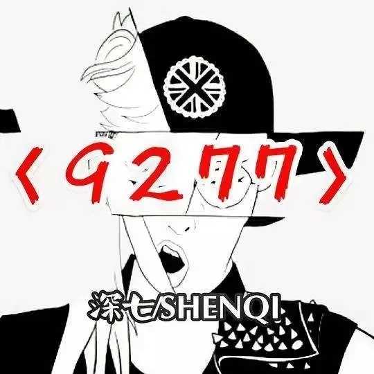 9277简谱-深七-播放量破亿的抖音歌曲，就爱亲亲不服来亲啊7