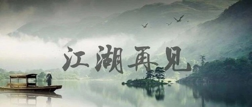 沧海一声笑简谱-许冠杰-山高水远，我们江湖再见6