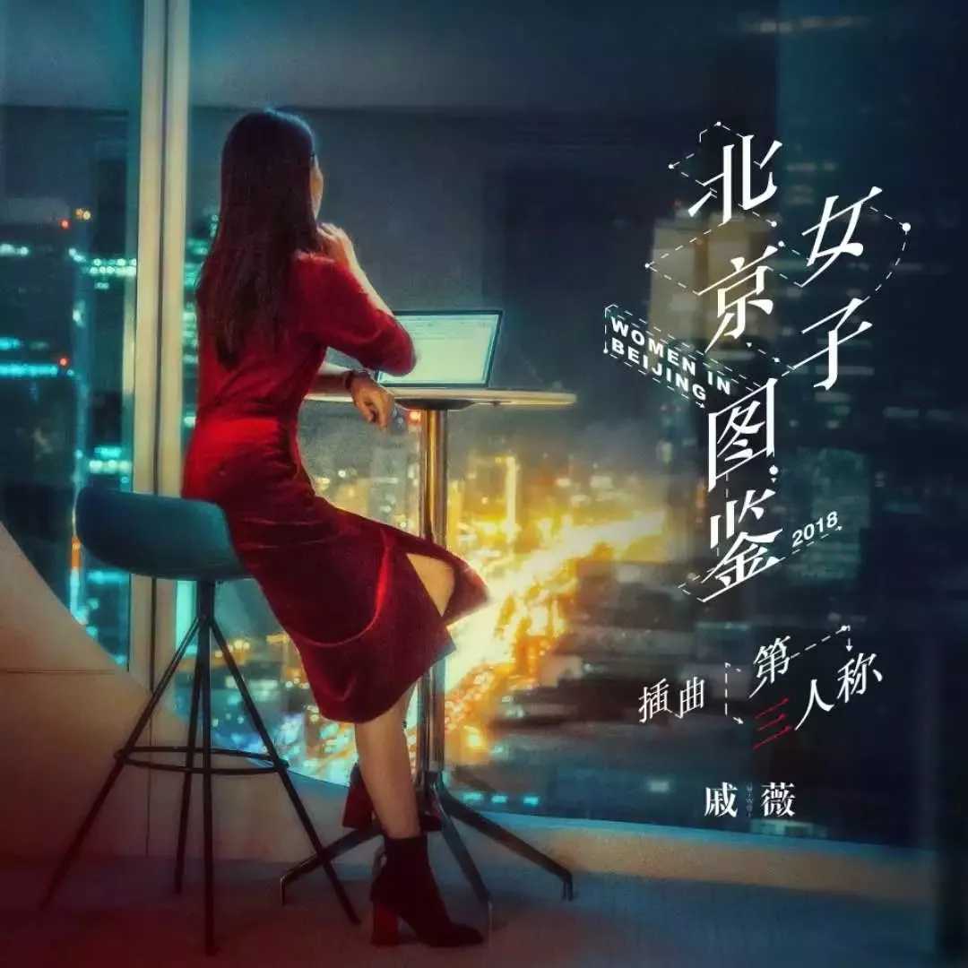 第三人称简谱-戚薇-北京女子图鉴插曲，难过时候不流泪6