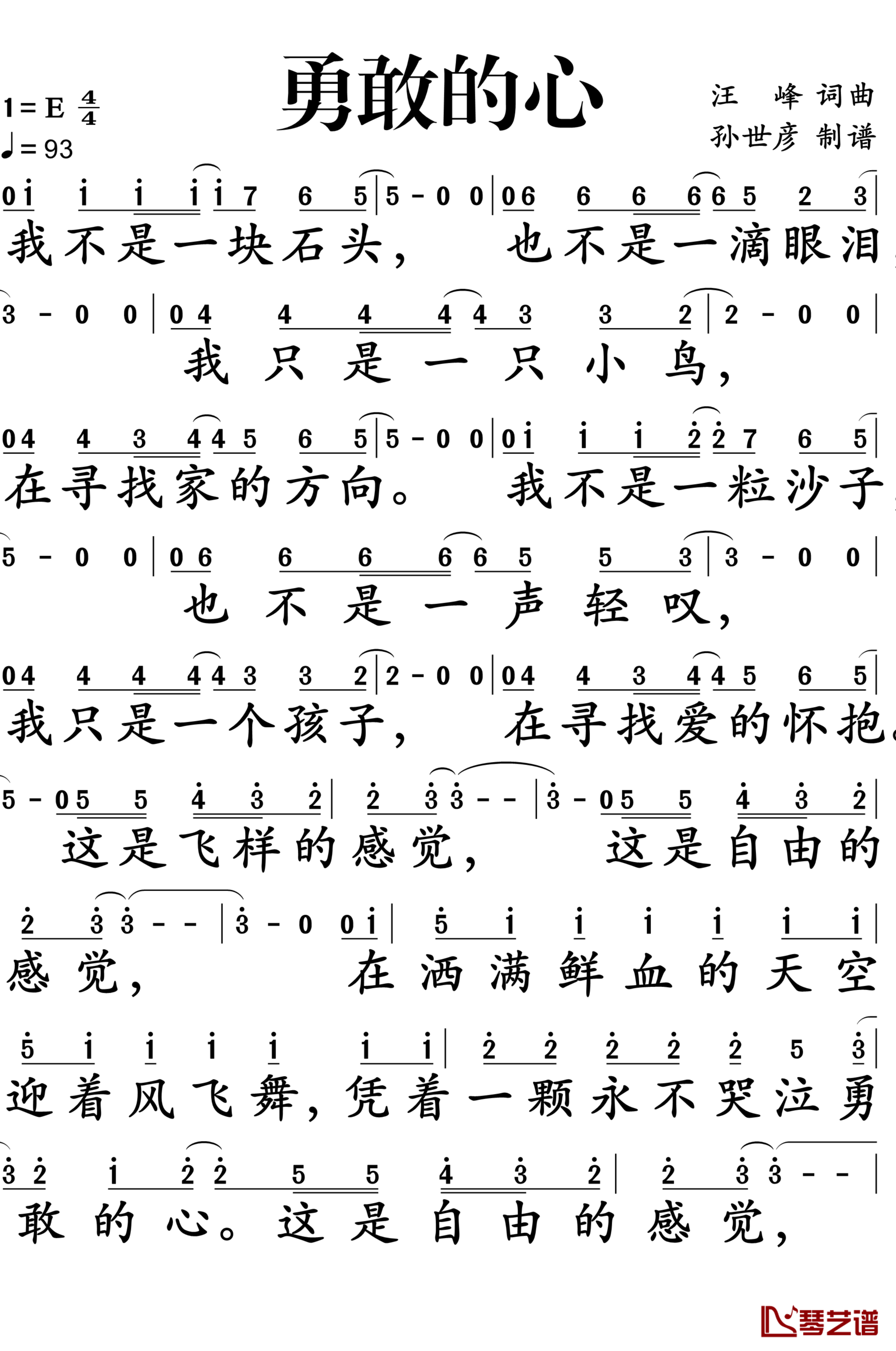 勇敢的心简谱-汪峰-一颗永不哭泣勇敢的心1