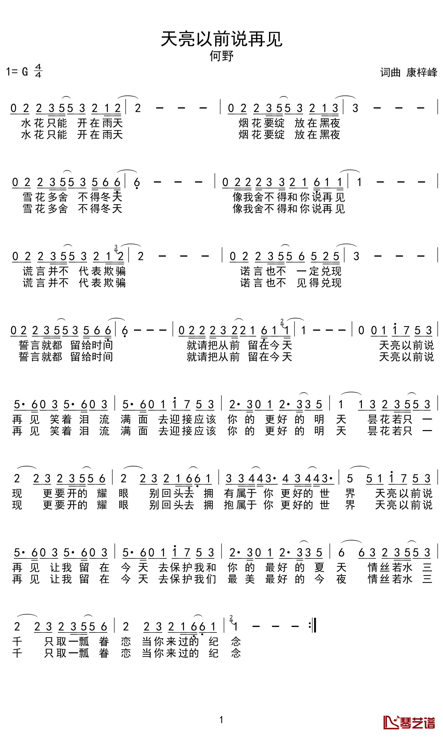 天亮以前说再见简谱-何野-亲爱的，我们爱的烟花要绽放在黑夜，那就天亮以前说再见1