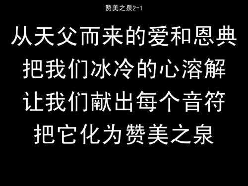 赞美之泉简谱   每个中国基督徒心中都有一首赞美之泉5