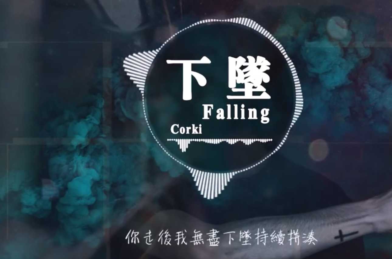 下坠falling简谱-Corki-在幽深不见底的岁月里10