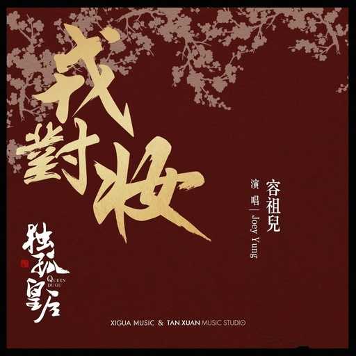 戎对妆简谱-容祖儿演唱-电视剧《独孤皇后》主题曲2