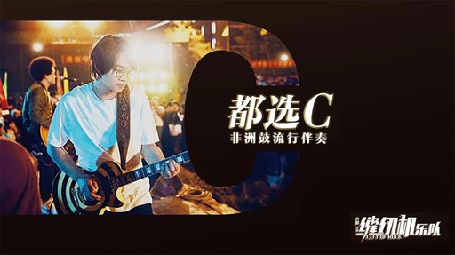 都选C简谱 大鹏 电影缝纫机乐队推广曲2