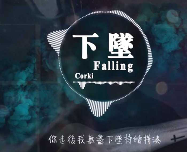 下坠falling简谱-Corki-在幽深不见底的岁月里