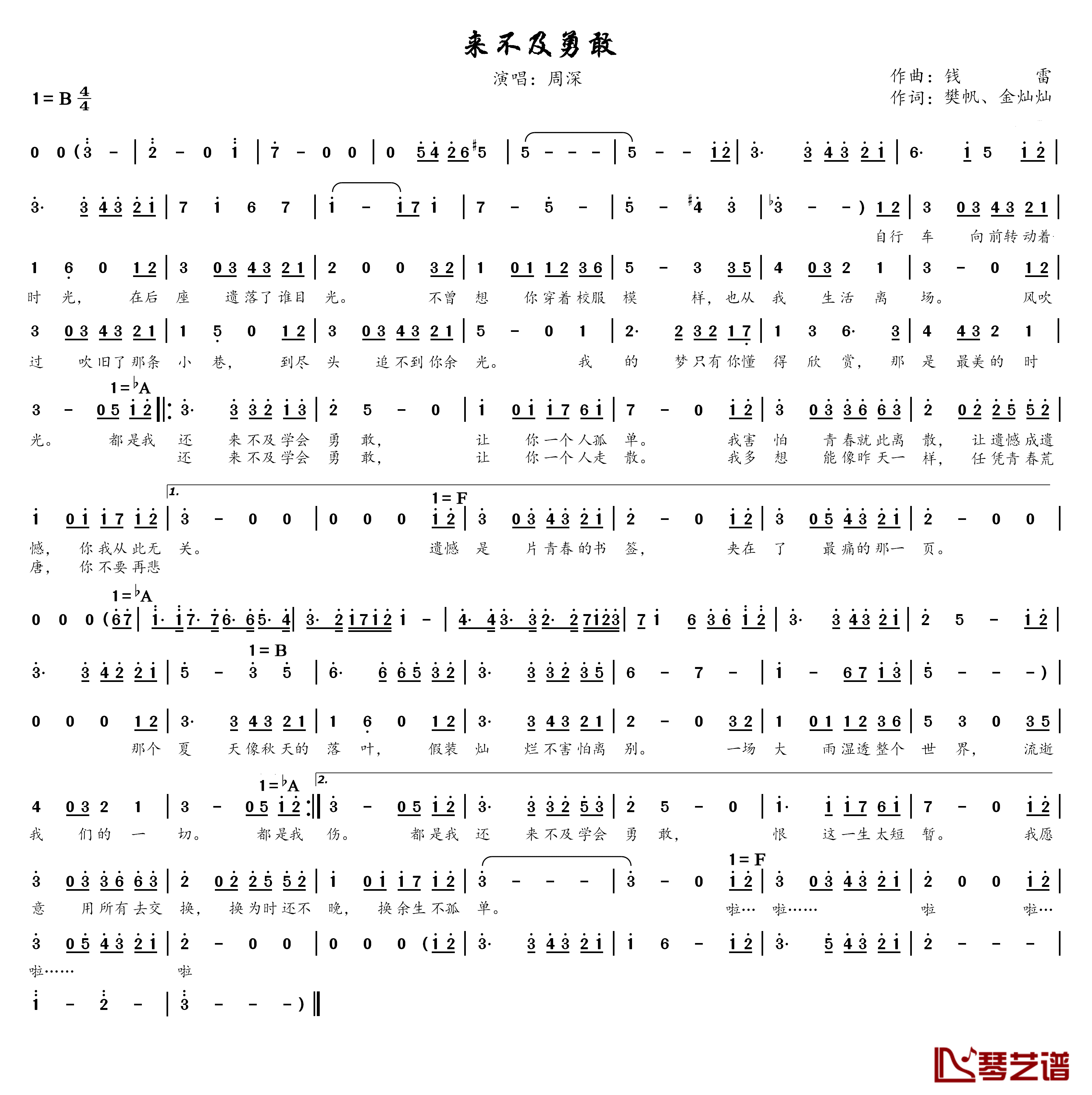 来不及勇敢简谱-周深-我多想能像昨天一样,任凭青春荒唐1