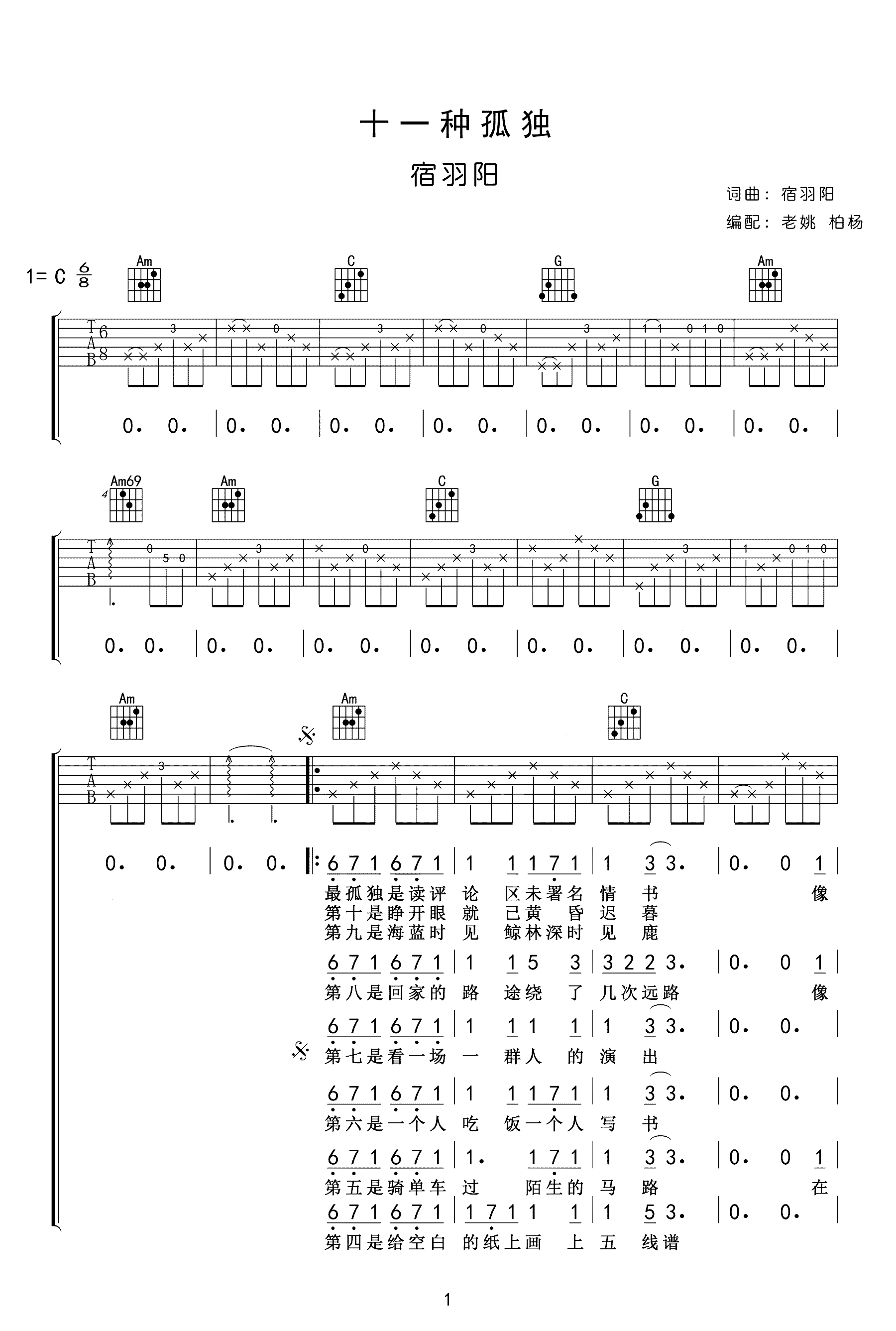 十一种孤独吉他谱-宿羽阳-我拥有着孤独，孤独拥有着我1