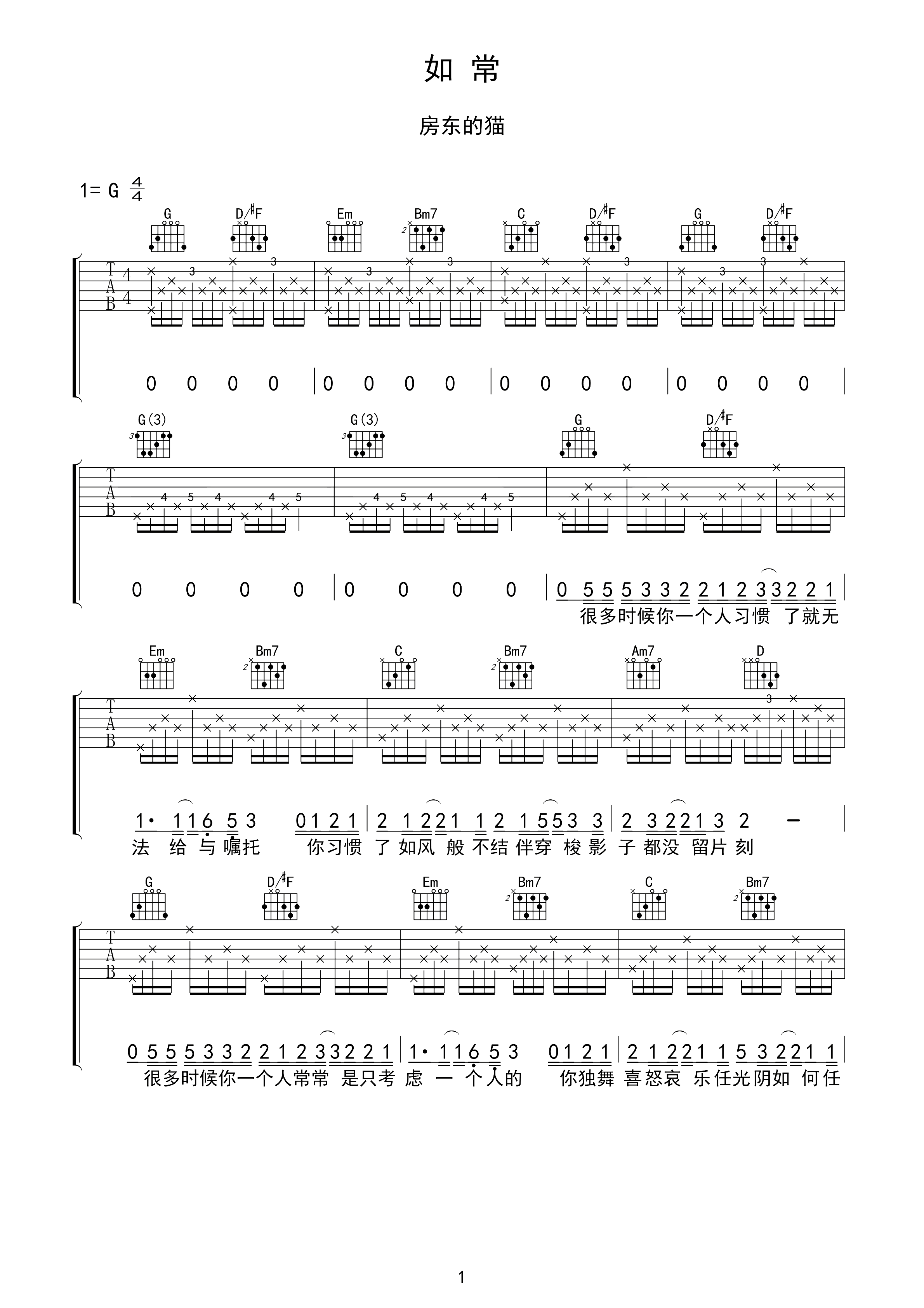 如常吉他谱 房东的猫-你沿着真心一路上   化作未染的清澈1
