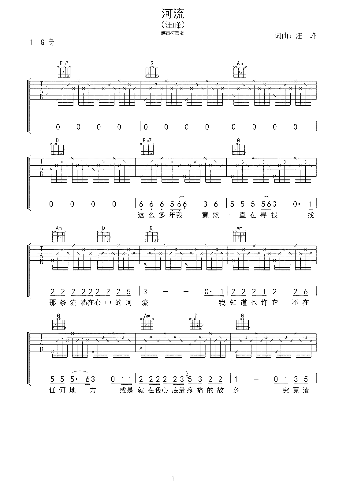 河流吉他谱 汪峰 人生是一条缓缓流淌的河流1