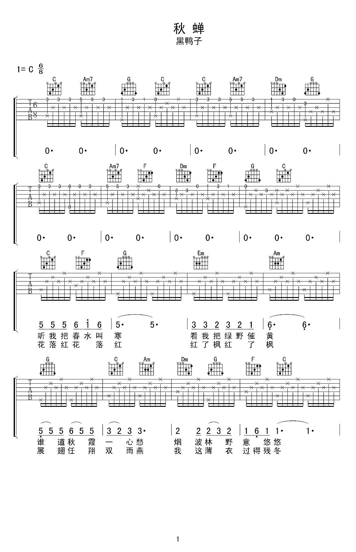 秋蝉吉他谱 黑鸭子/刘文正 秋去冬来美景不再 莫教好春逝匆匆1