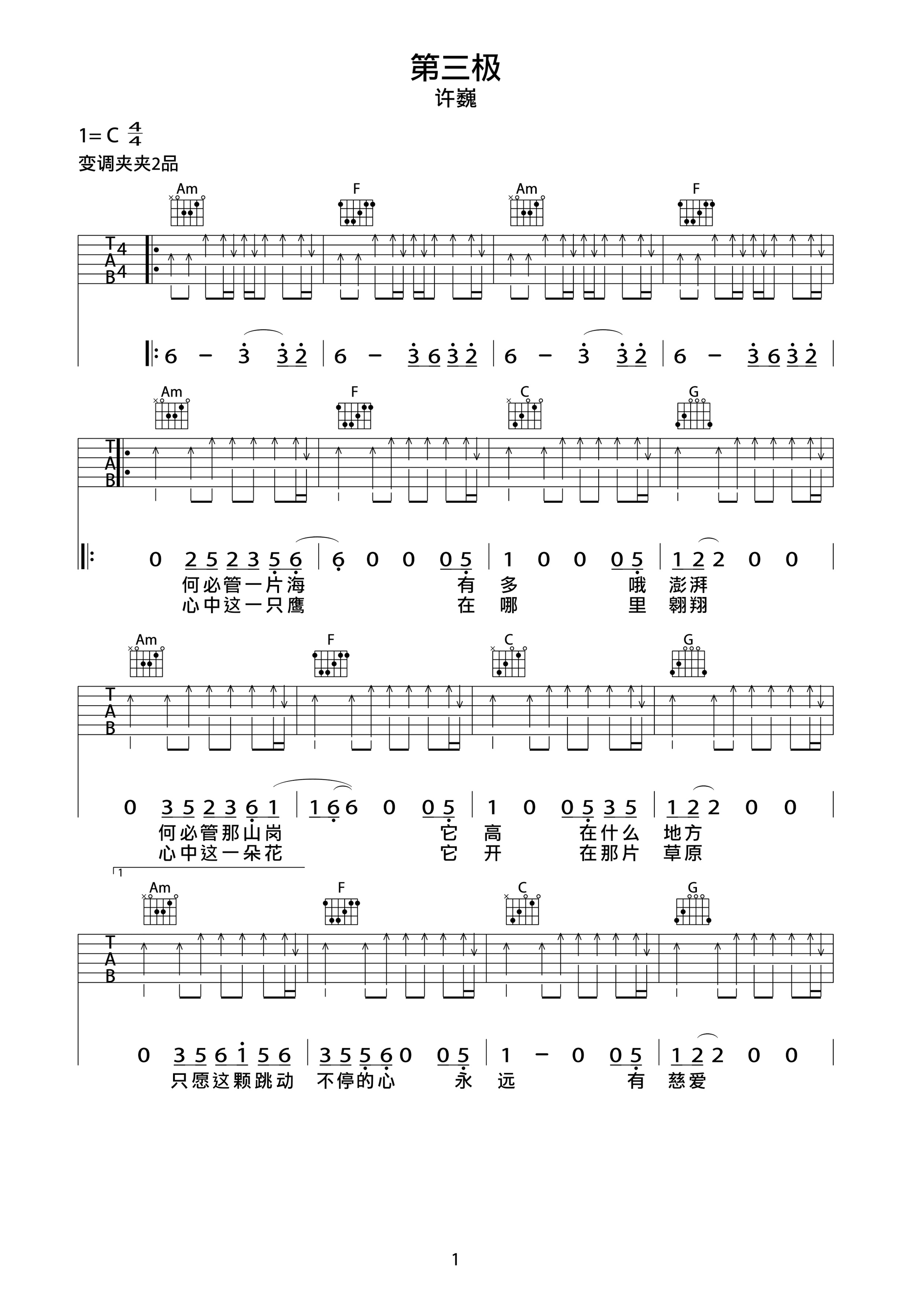 第三极吉他谱 许巍-我永远在这里  涌着爱面朝沧海1