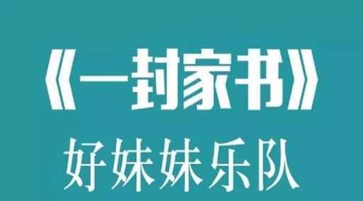 一封家书吉他谱 好妹妹乐队 触动了多少游子的心...4