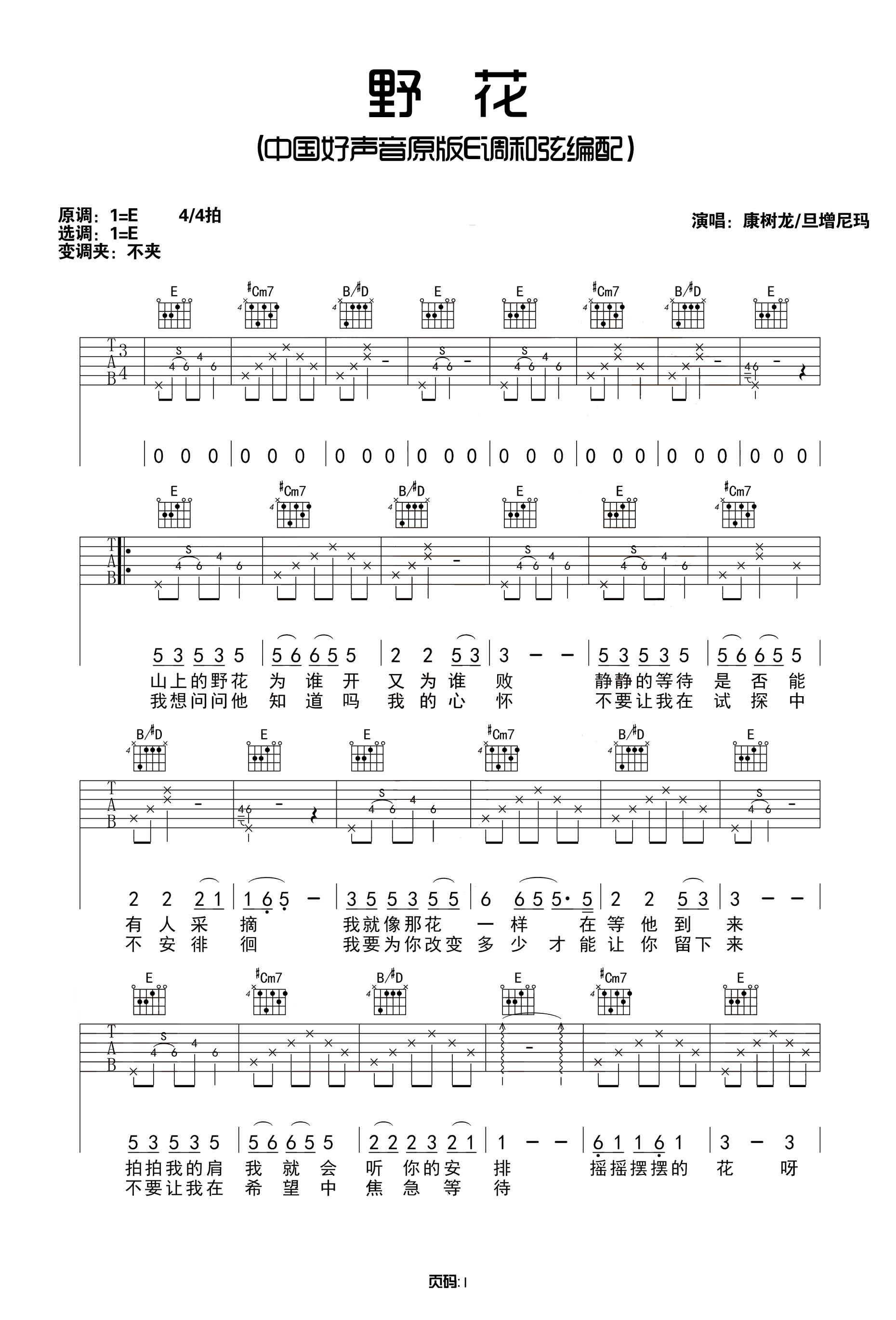 野花吉他谱 康树龙 听到了山间野花的淡淡倾诉1