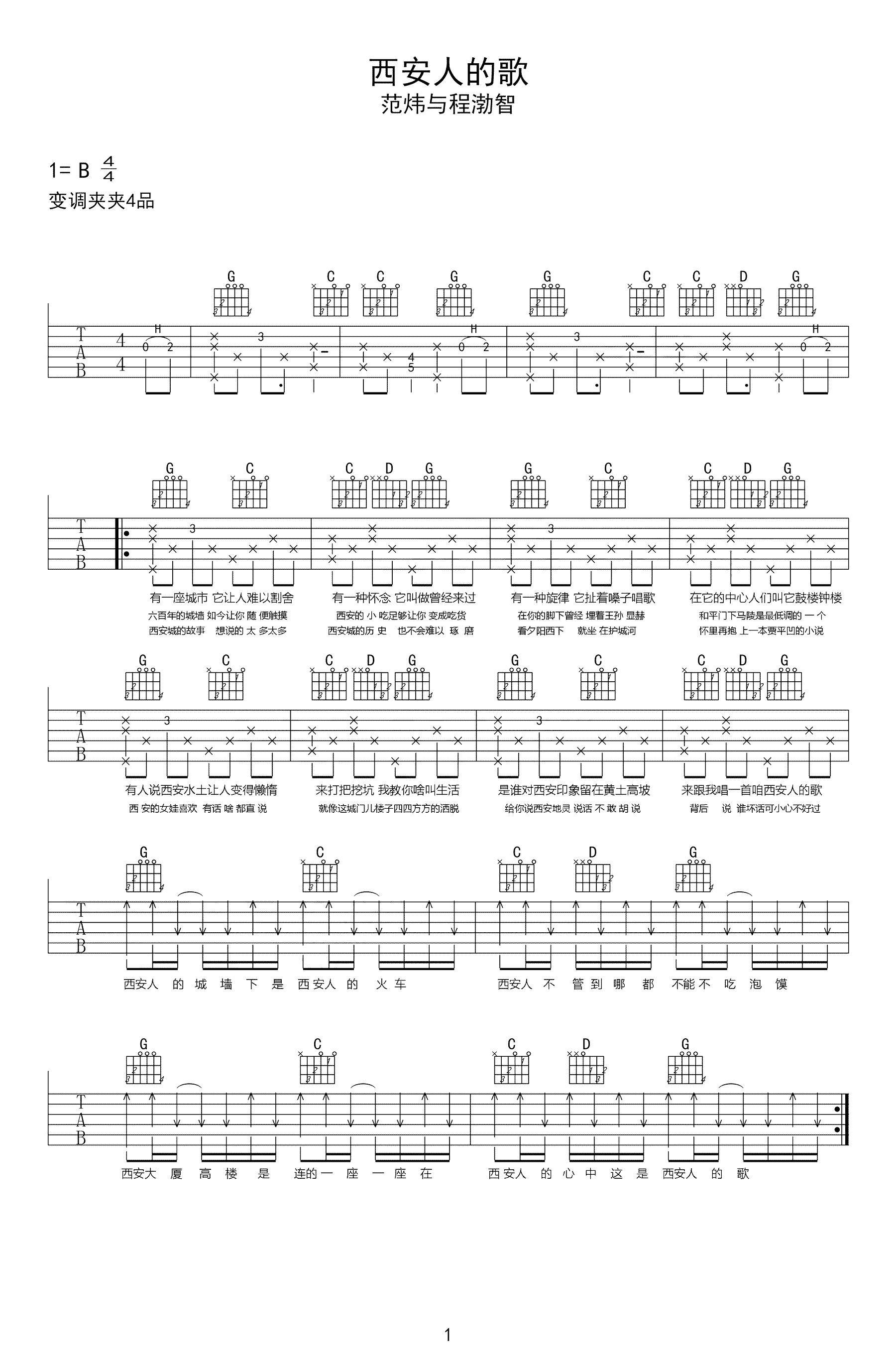 西安人的歌吉他谱 范炜/程渤智 有一种怀念，它叫做曾经来过1