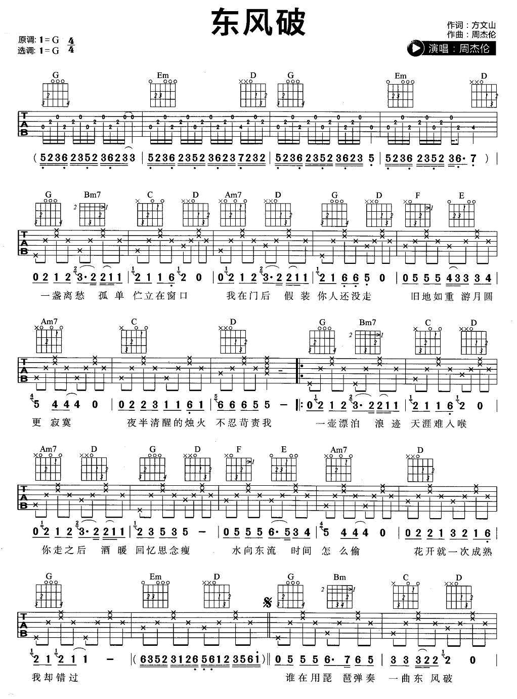 东风破吉他谱-周杰伦 篱笆外的古道我牵着你走过1