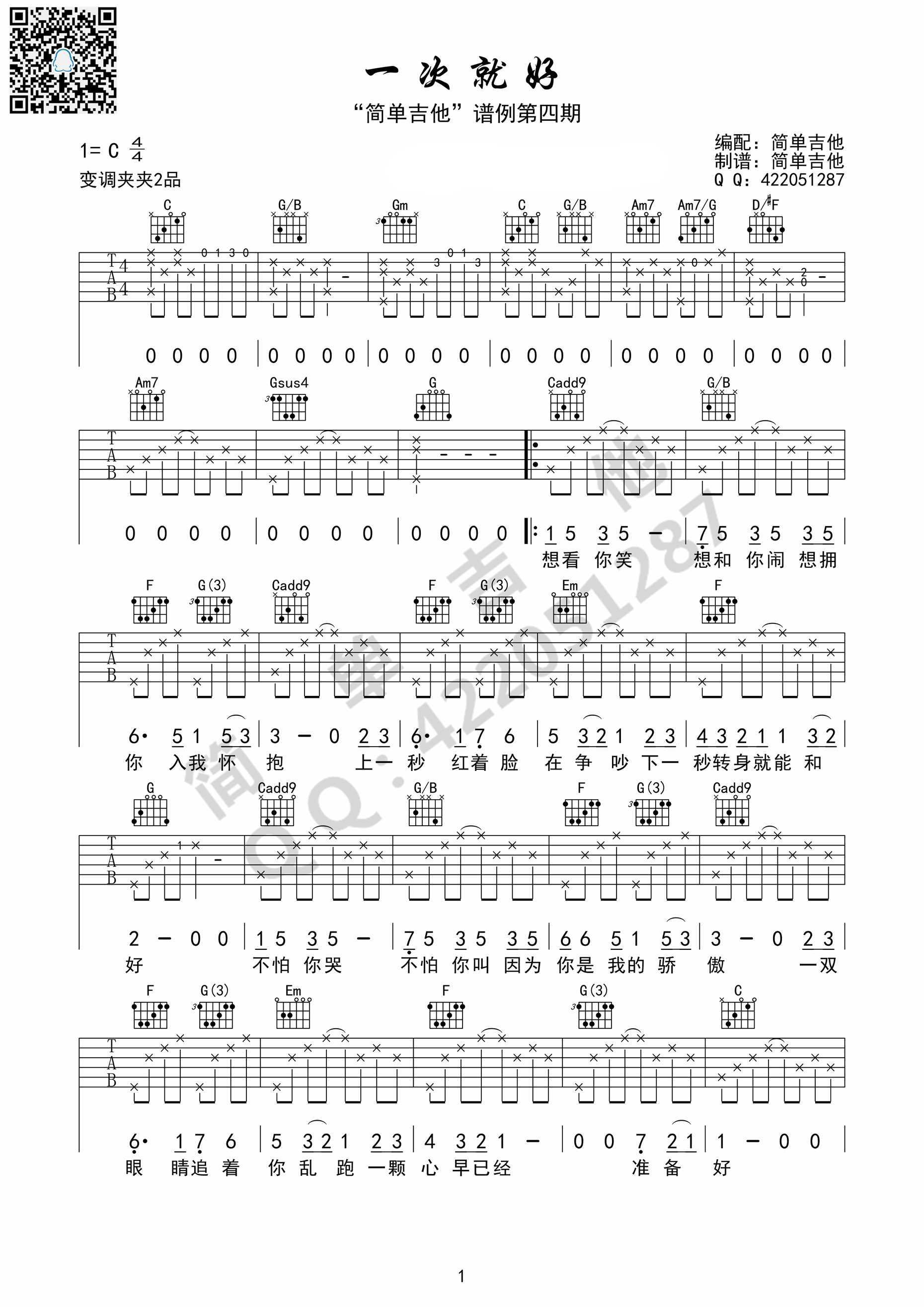 一次就好吉他谱-杨宗纬-世界还小我陪你去到天涯海角1