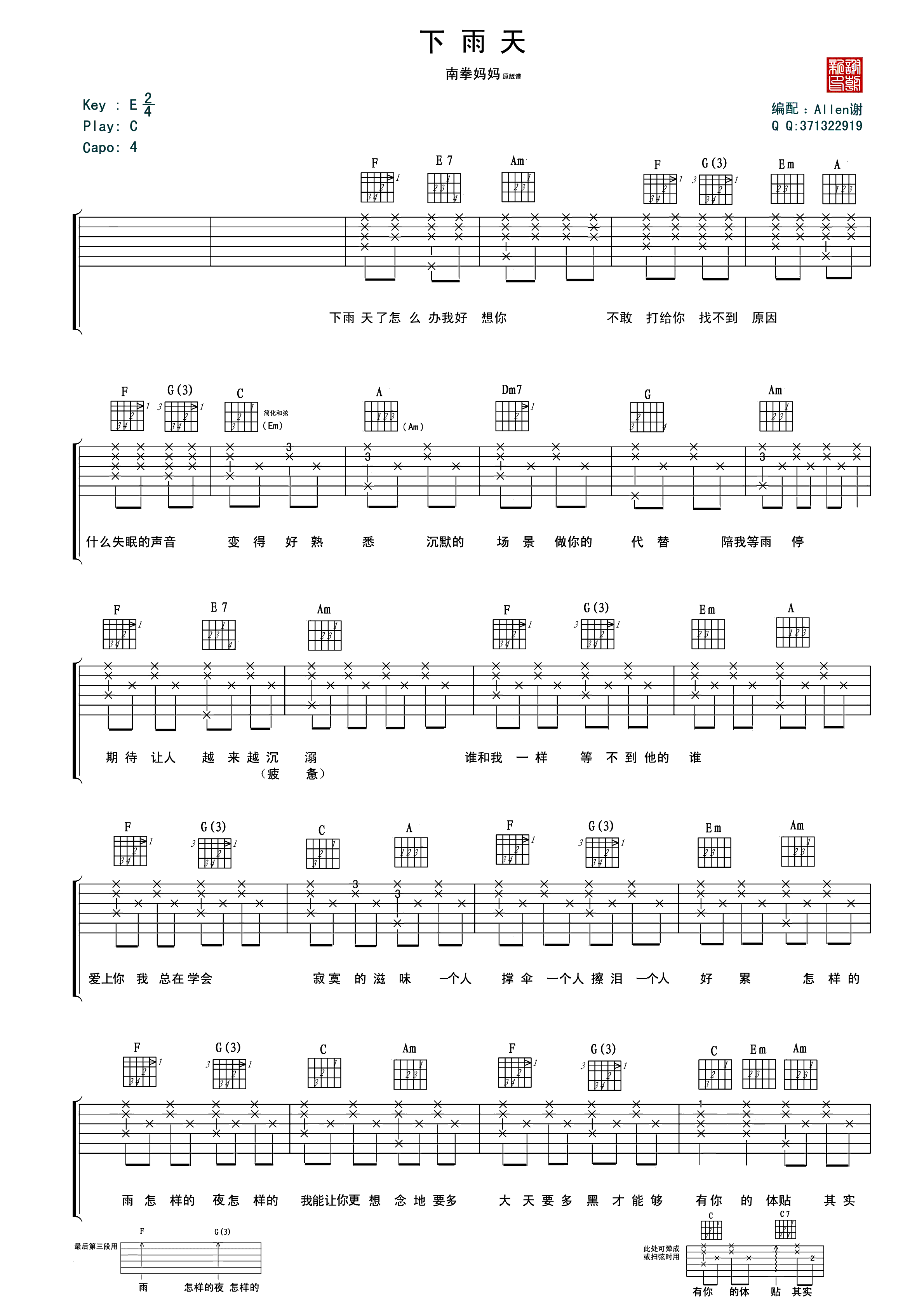 下雨天吉他谱-南拳妈妈 怎样的我能让你更想念1