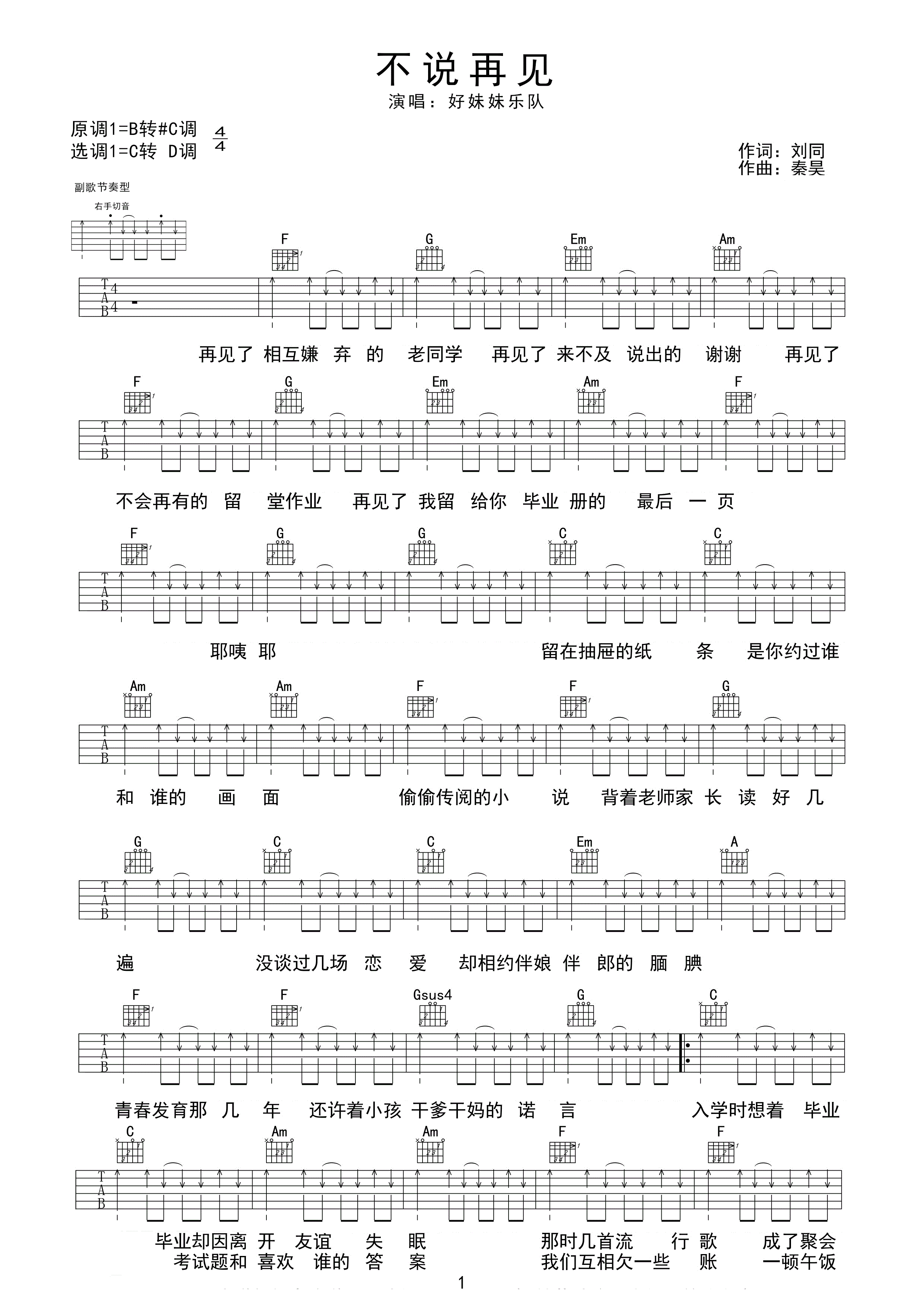 不说再见吉他谱 好妹妹乐队 离别总会到来，但我们不说再见1