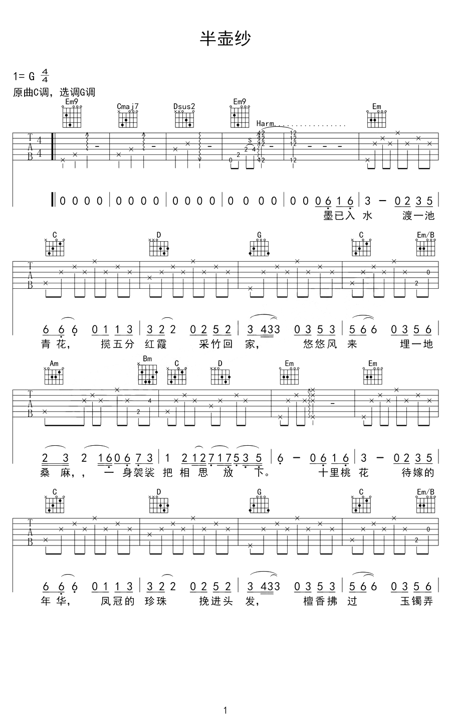 半壶纱吉他谱 刘珂矣 飘逸流畅的旋律、清雅从容的吟唱1