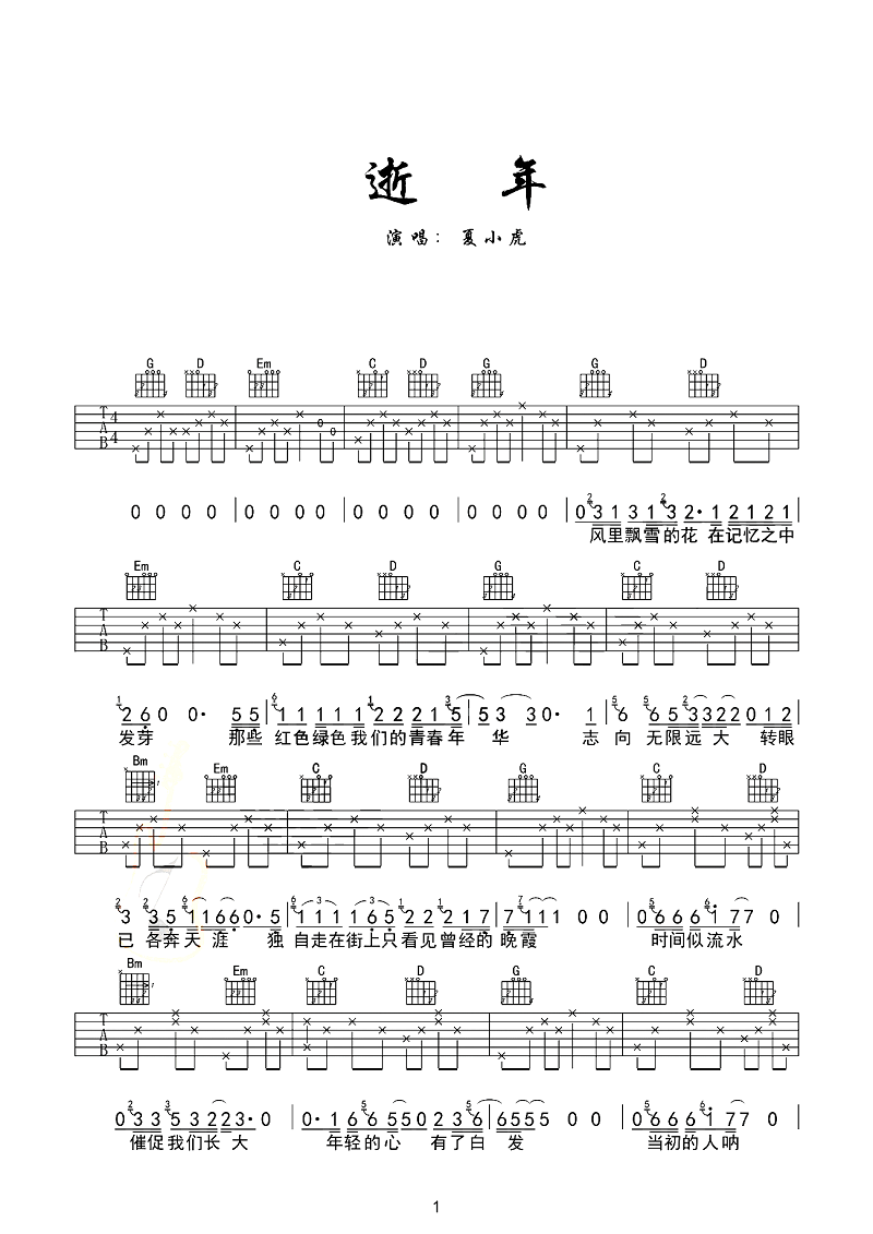 逝年吉他谱 夏小虎 当初的人啊，你们如今在哪，是否也在寻找梦的家1