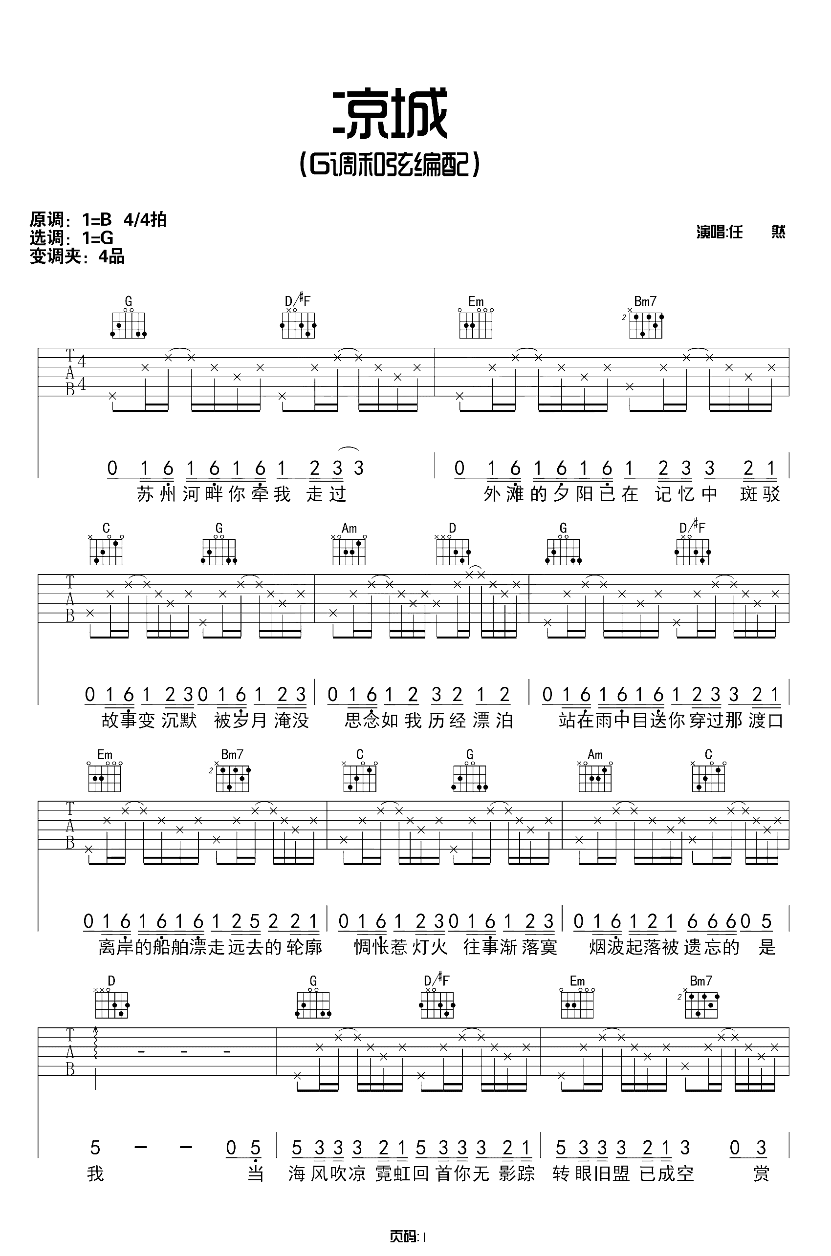 凉城吉他谱 任然 爱上一个人爱上一座城，余生没有相伴此生凉城1