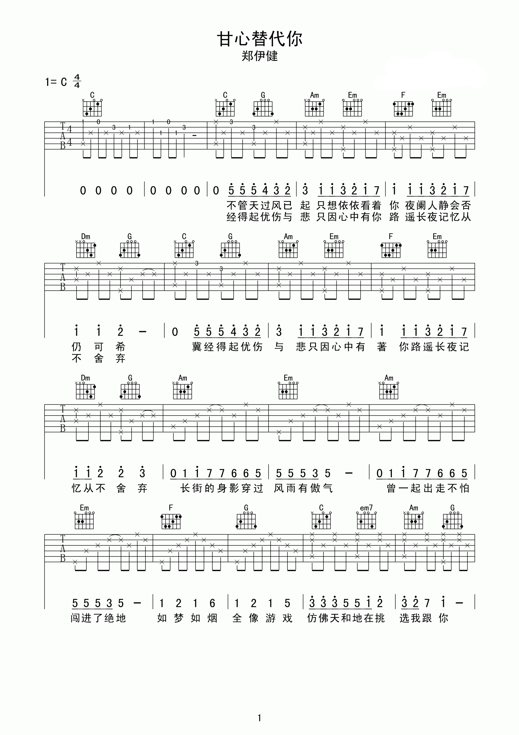 甘心替代你吉他谱 郑伊健 经得起忧伤与悲1