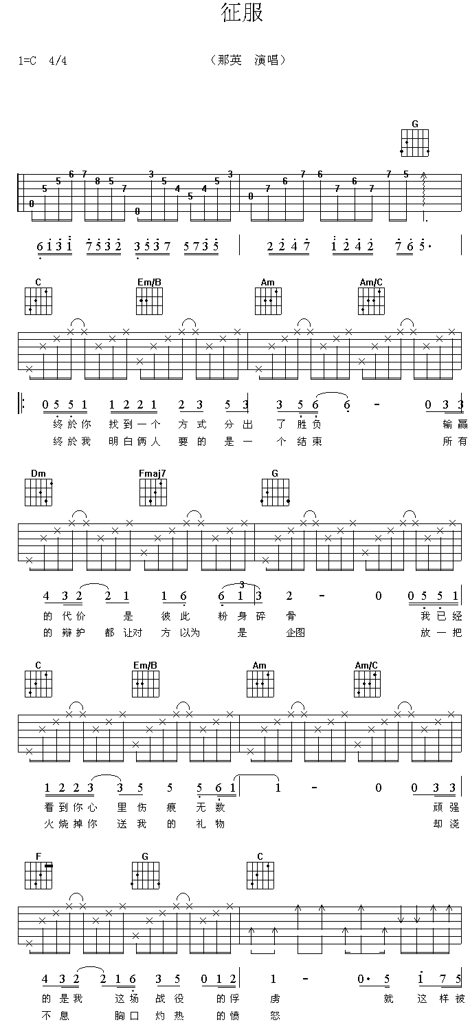 征服吉他谱 那英 还是你惯用的手段，只是我不想拆穿3
