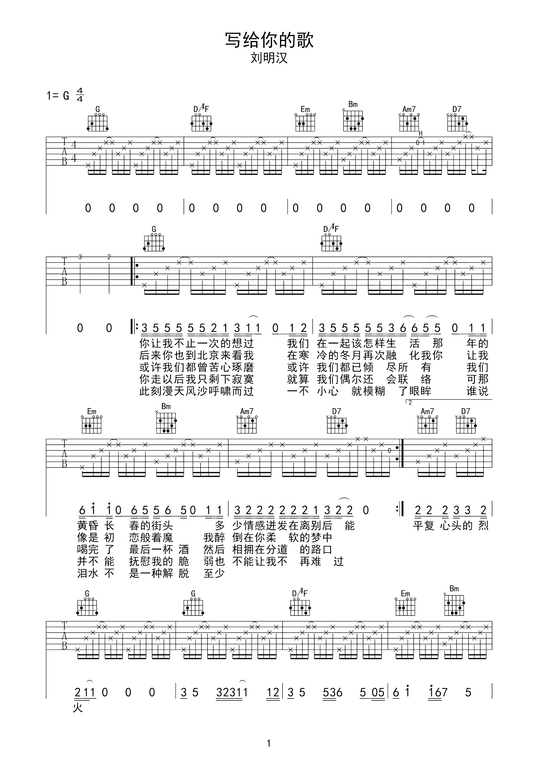 写给你的歌吉他谱 刘明汉-你曾问我能否写一首歌  存留住我们青春的颜色1