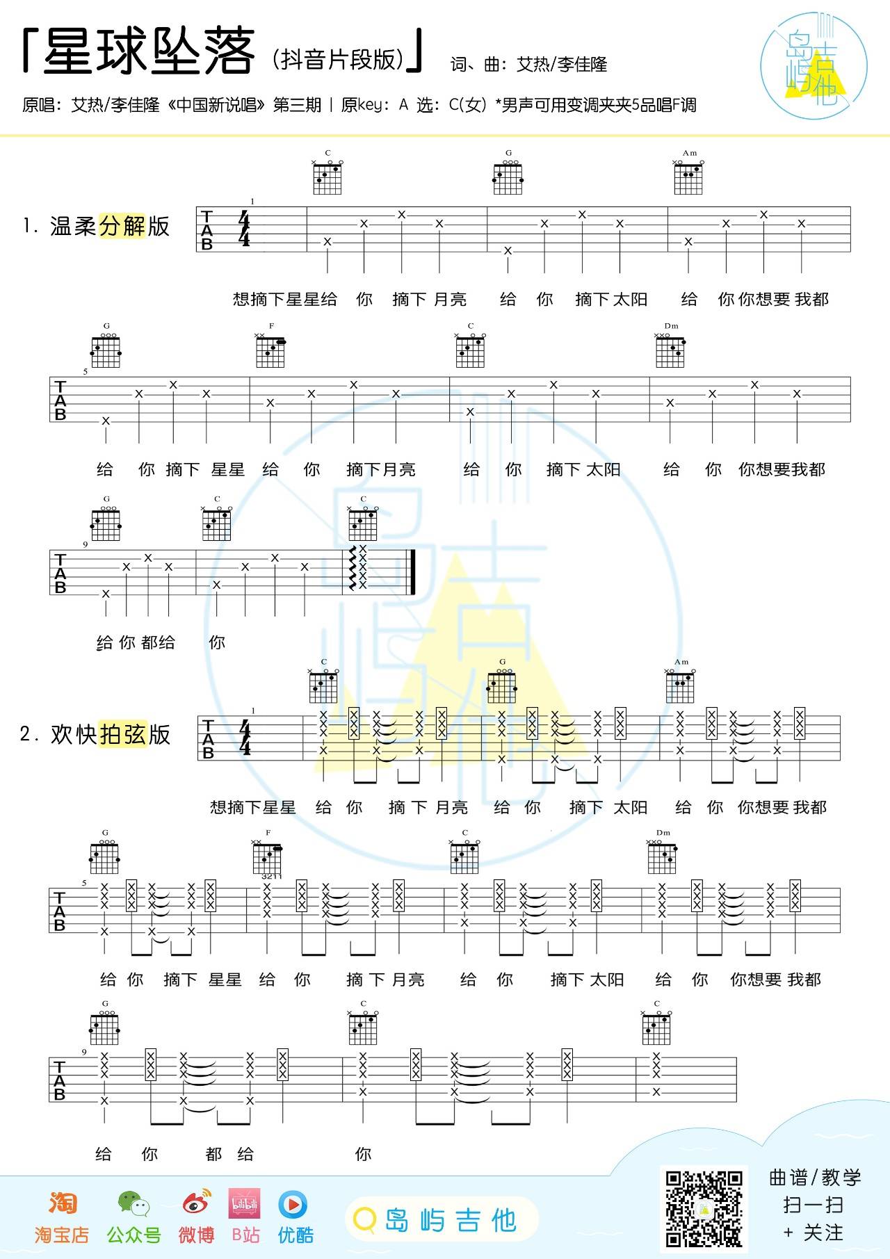 星球坠落吉他谱 李佳隆/艾热 想摘下星星给你，摘下月亮给你1