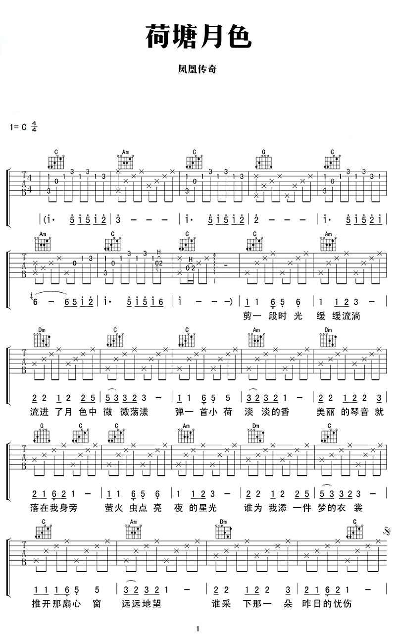 荷塘月色吉他谱 凤凰传奇 蛙声鱼影动荷塘，荷舞秋风送月光1
