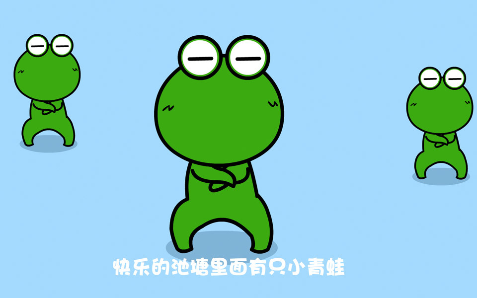 小跳蛙吉他谱 青蛙乐队-快乐的一只小青蛙 leap frog5