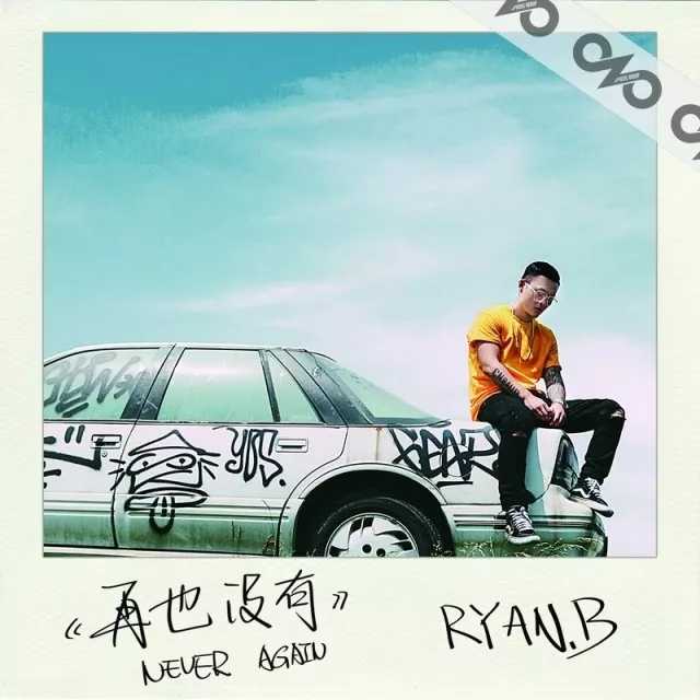 再也没有吉他谱 Ryan.B/AY杨佬叁 年度最佳虐心，一首失恋者的悲歌3