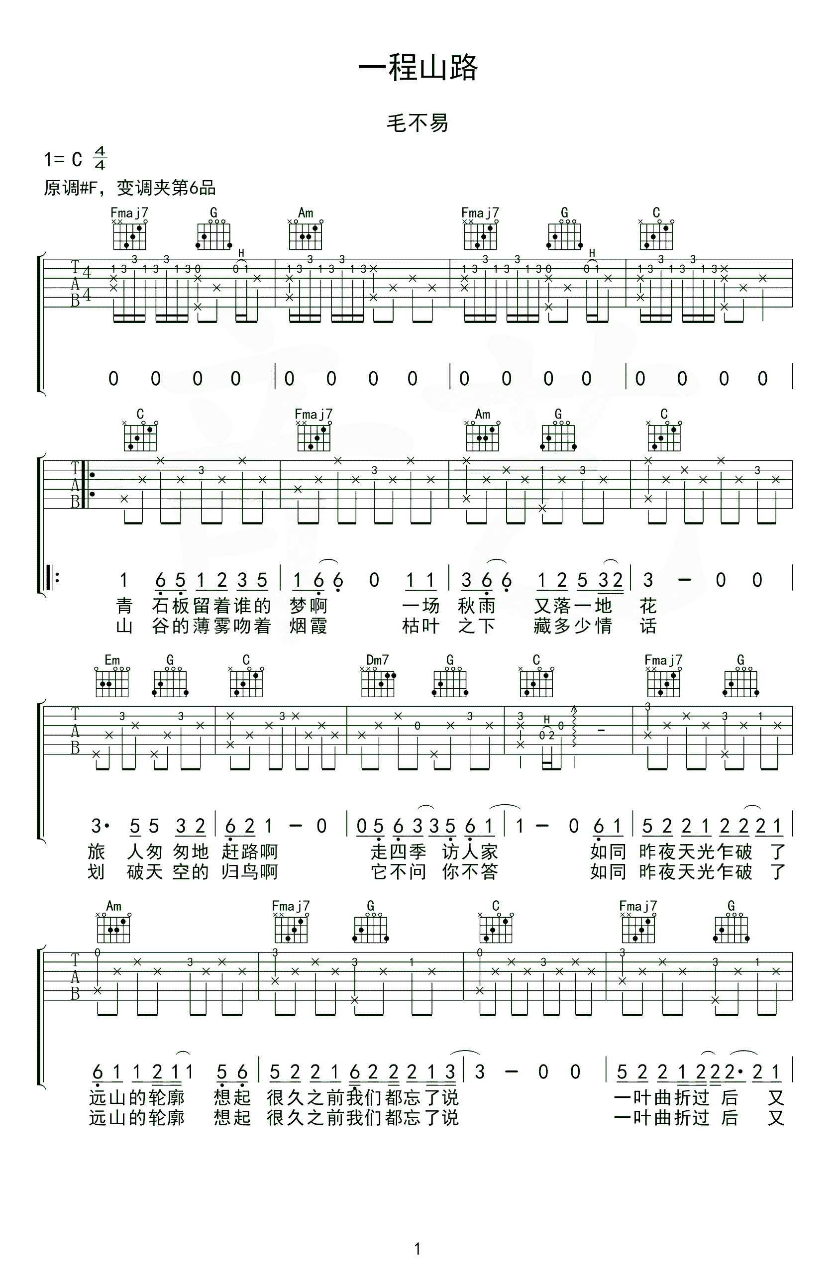 一程山路吉他谱 毛不易-一叶曲折过后 又一道坎坷  走不出 看不破1