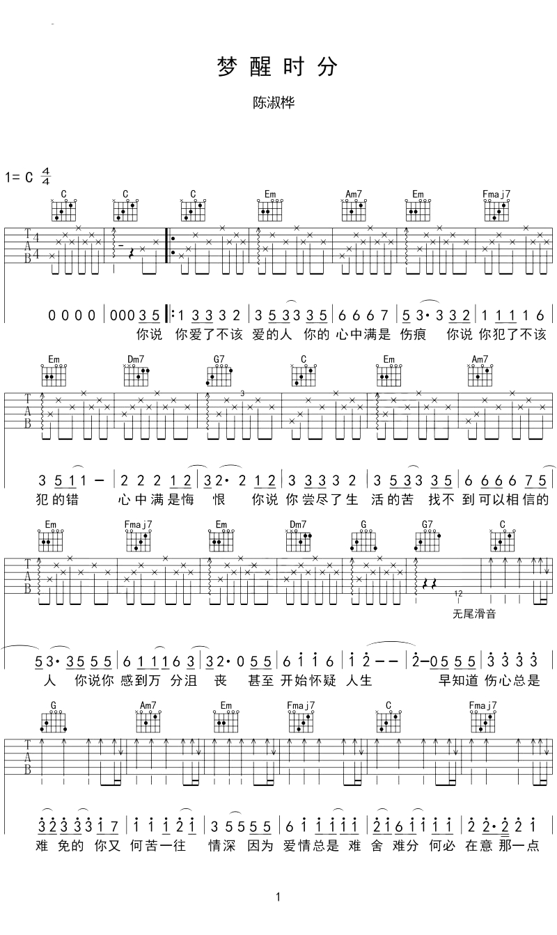 梦醒时分吉他谱 陈淑桦 曾经那个红极一时的歌坛天后1