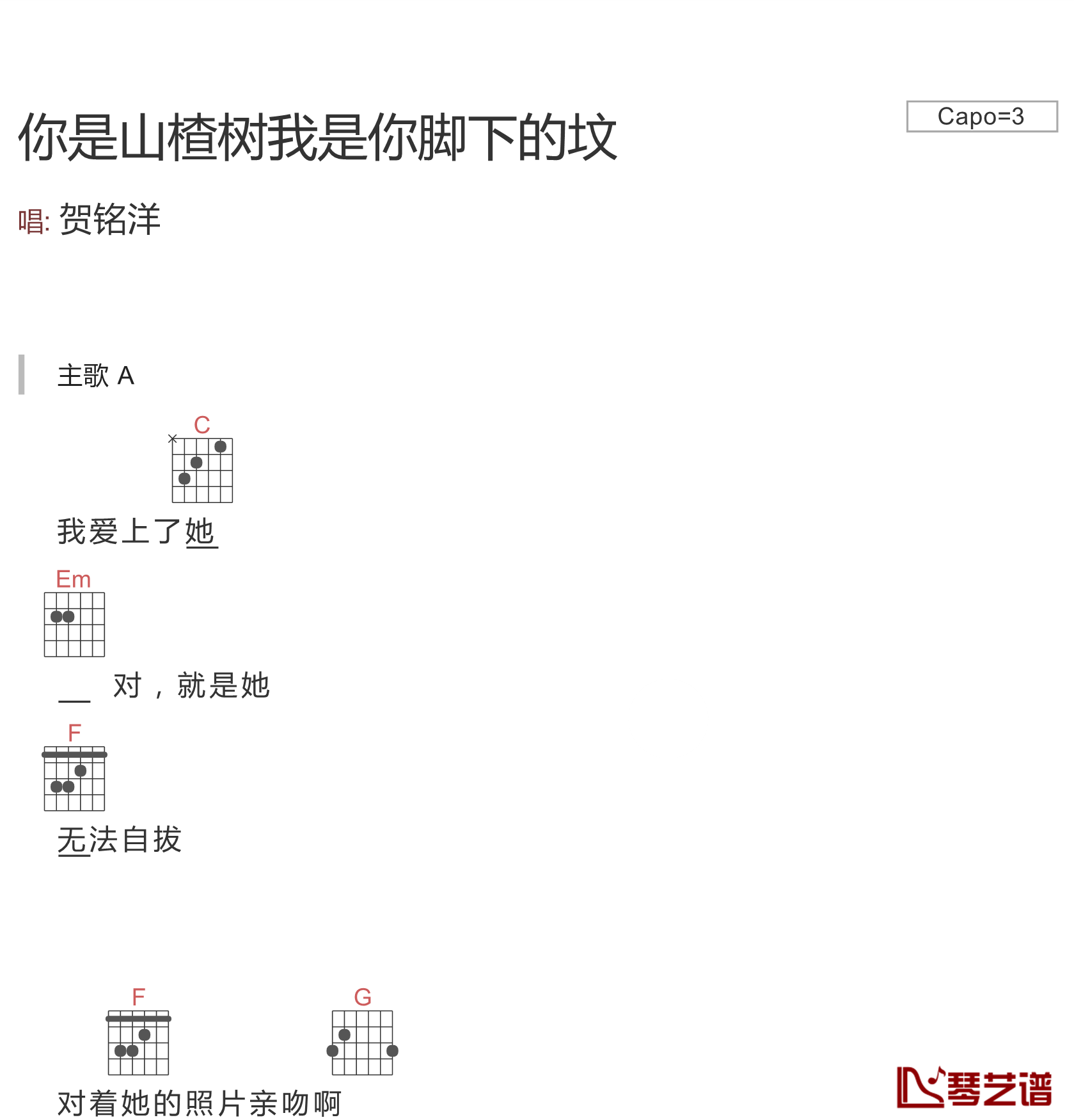 你是山楂树我是你脚下的坟吉他谱 贺铭洋 山楂果落了，酸了坟里的魂1