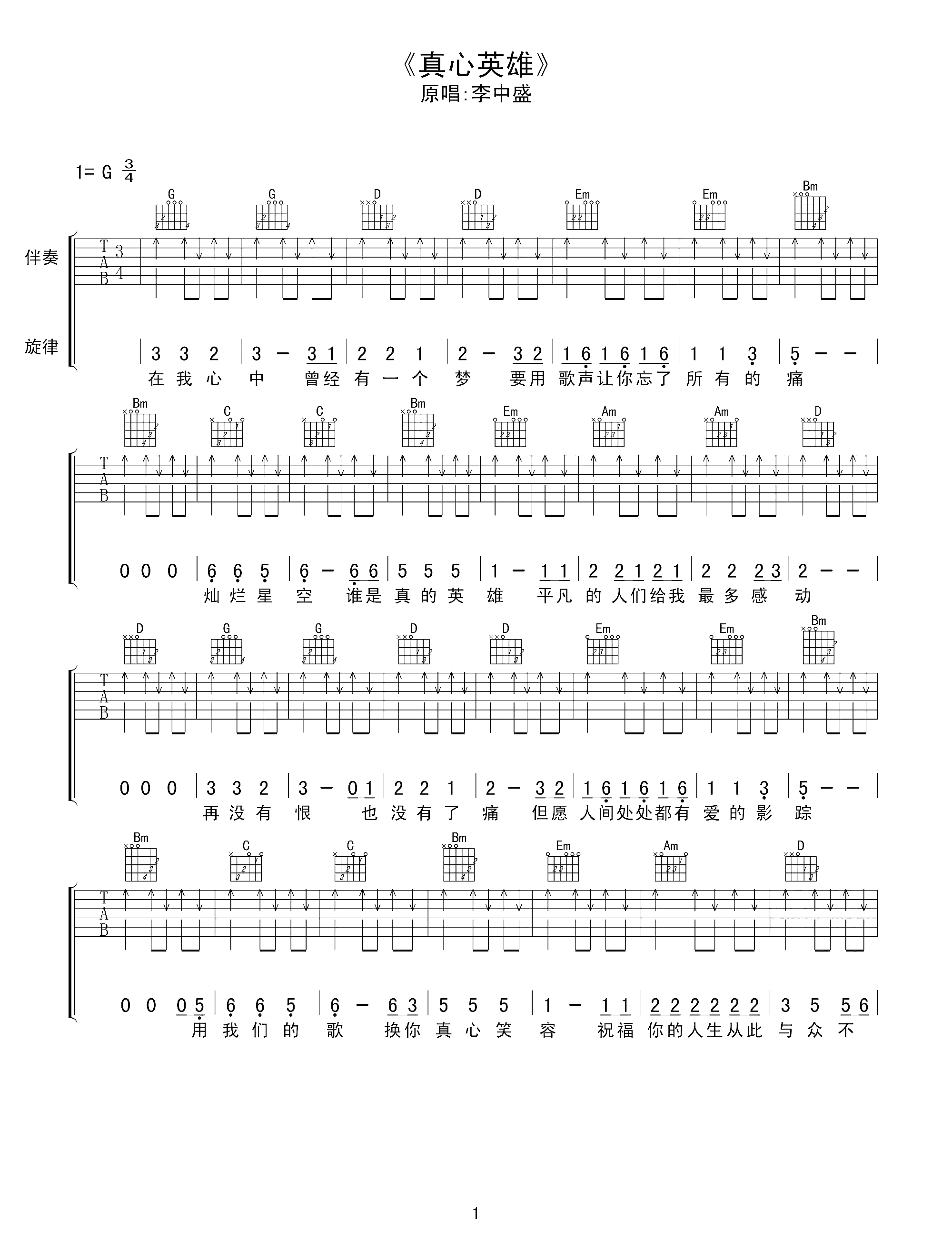 真心英雄吉他谱 李宗盛 总会在风雨后看见彩虹的1