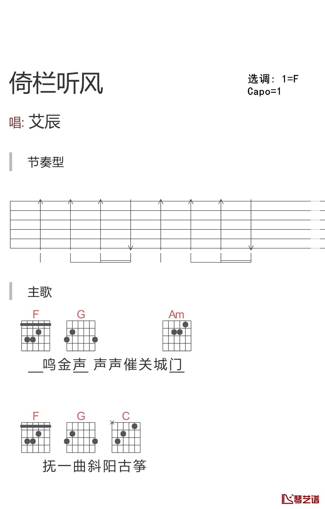 倚栏听风吉他谱 郑国锋 倚楼听风雨，风雨可知愿1