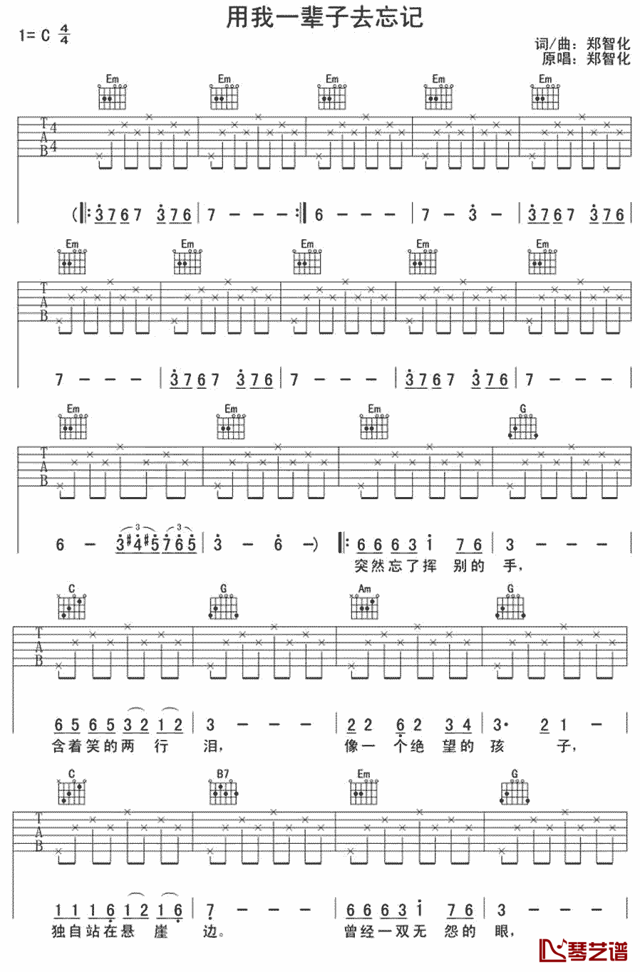 用我一辈子去忘记吉他谱-郑智化-一转身的离开，便是永远1